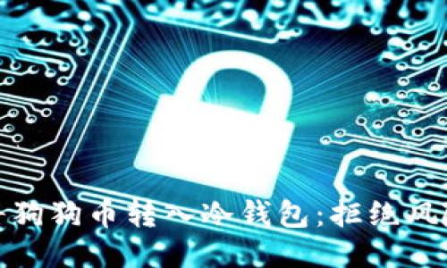 如何安全地将狗狗币转入冷钱包：拒绝风险的最佳策略