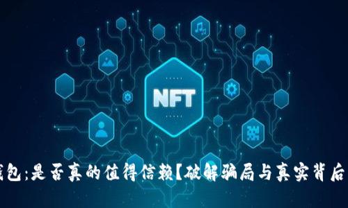 小狐钱包：是否真的值得信赖？破解骗局与真实背后的真相