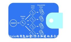 揭开Bitpie的钱包秘密：你不知道的五个使用技巧