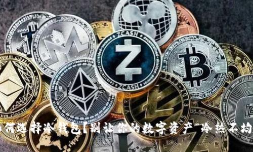 如何选择冷钱包？别让你的数字资产“冷热不均”！