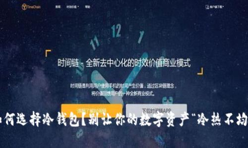 如何选择冷钱包？别让你的数字资产“冷热不均”！