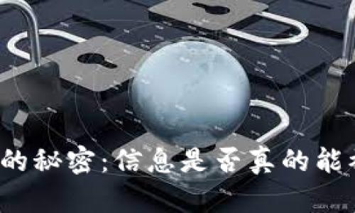 冷钱包的秘密：信息是否真的能被公开？