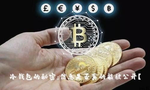 冷钱包的秘密：信息是否真的能被公开？