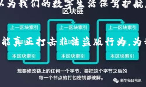   小狐钱包的真相：你能辨别正版与盗版吗？ / 
 guanjianci 小狐钱包, 盗版, 电子钱包 /guanjianci 

小狐钱包：数字生活中的重要工具
随着智能手机的普及和数字化生活方式的日益流行，电子钱包逐渐成为我们日常生活中不可或缺的一部分。在这个过程中，小狐钱包凭借其便捷的操作和丰富的功能，吸引了大量用户。但在它的成功背后，是否存在盗版产品呢？今天我们就来揭示这个问题。

盗版产品的无处不在
任何受欢迎的品牌都可能面临盗版或仿冒品的威胁。小狐钱包作为一个新兴的电子钱包，虽然在安全性和用户友好性方面做得相当出色，但它也成为了不法分子的目标。这些盗版产品通常以较低的价格吸引用户，却可能暗藏安全隐患。

如何识别盗版小狐钱包
面对市场上五花八门的产品，用户如何在其中识别真正的“小狐钱包”呢？以下几点建议可以帮助你更好地辨别:
ul
    listrong查看下载渠道：/strong确保你从正规的应用商店下载小狐钱包，比如华为应用市场、苹果App Store等。如果在非官方渠道下载，有可能会下载到盗版或带有恶意软件的应用。/li
    listrong检查开发者信息：/strong每个应用在应用商店都有开发者的信息，正版小狐钱包的开发者信息应当是明确的和可查的。如果你发现开发者信息模糊不清，或者和官方信息不符，务必谨慎对待。/li
    listrong关注评论和评分：/strong认真阅读用户的评论和评分，正版应用通常会有较高的评分和大量真实用户的评价。如果看到许多负面评价或者评分明显异常，请小心。/li
/ul

盗版小狐钱包带来的风险
盗版产品不仅让用户无法体验到正版应用所带来的便利，更深层次的危险在于它们可能造成的信息泄露或财产损失。有些盗版钱包应用可能会要求输入个人的银行卡信息或密码，这些信息可能会被不法分子利用，导致严重的财务损失。此外，盗版应用可能会在用户不知情的情况下，未经授权进行消费。

用户保护措施
为了保护自己不遭受盗版应用的侵害，用户可以采取一些额外的安全措施：
ul
    listrong开启双重验证：/strong使用小狐钱包时，开启双重验证可以为你的账户增添一层保护。无论何时进行重要操作，系统都会要求你额外的身份确认。/li
    listrong定期更改密码：/strong定期更新你的密码，确保密码的复杂性，增加黑客攻击的难度。/li
    listrong关注官网动态：/strong定期访问小狐钱包的官方网站，了解最新的安全提示以及任何可疑活动的警告。/li
/ul

如何获取正版小狐钱包
在找到真品之前，使用小狐钱包的正版方法大致如下：
ol
    li访问小狐钱包官网下载页面，确保你访问的是官方链接。/li
    li选择适合你手机系统的版本进行下载，比如安卓或iOS，并按步骤完成安装。/li
    li在首次使用时，认真查看应用内的用户协议及隐私政策，确保你的个人信息不会被滥用。/li
/ol

总结：选择小狐钱包时的谨慎态度
盗版产品的猖獗让我们在使用小狐钱包这样的现代工具时不得不多一份小心。始终保持警惕，选择正规的渠道下载和使用小狐钱包，可以为我们的数字生活保驾护航。未来，希望我们能看到更为强大的技术防护，保障用户安全，而用户也能够更加从容地享受数字生活带来的便捷。

结语：把控网络安全，我们责无旁贷
网络安全不仅关乎个人利益，更是一种社会责任。保护自己、警惕盗版，就是在为整个社会的良性发展做贡献。人人参与，人人提高警惕，才能真正打击非法盗版行为，为我们共同的网络环境创造更加安全的空间。

希望以上信息能帮助你辨别小狐钱包的正版与盗版，祝愿每位用户在数字支付的世界中一路顺风！