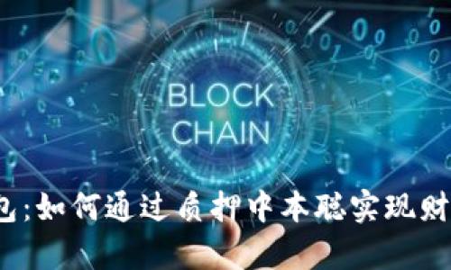 小狐钱包：如何通过质押中本聪实现财富增值？