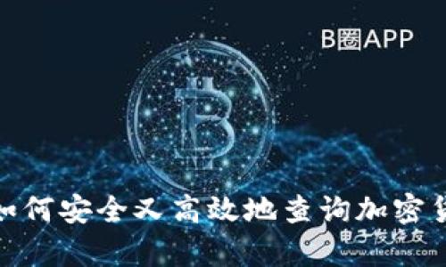 冷钱包：如何安全又高效地查询加密货币汇率？