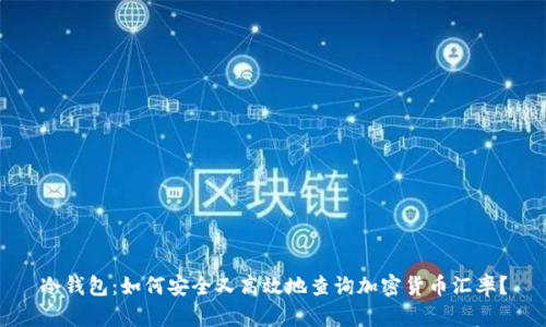 冷钱包：如何安全又高效地查询加密货币汇率？