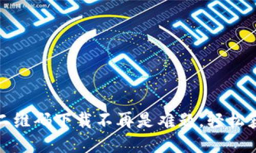 小狐钱包：二维码下载不再是难题，轻松获取新体验！