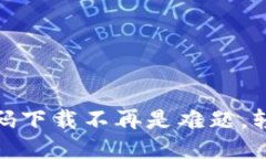 小狐钱包：二维码下载不再是难题，轻松获取新