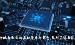 如何安全地自制你的虚拟货币冷钱包，绝对不容