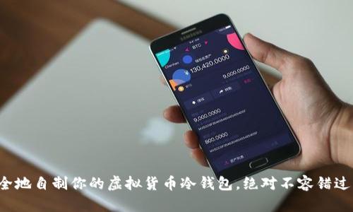 如何安全地自制你的虚拟货币冷钱包，绝对不容错过的挑战！