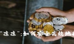 挖矿收益不再“凉凉”：如何安全高效地提取到
