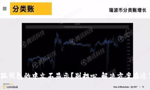 小狐钱包的中文不显示？别担心，解决方案在这里！
