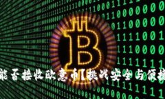 冷钱包能否接收欧意币？挑战安全与便捷的界限