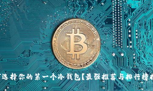 如何选择你的第一个冷钱包？最强推荐与排行榜揭晓！