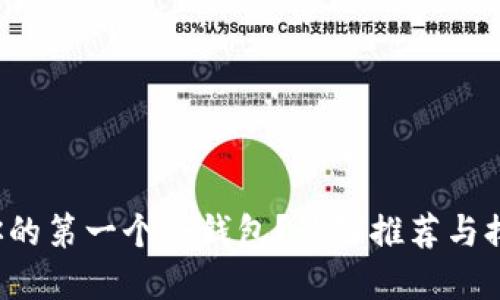 如何选择你的第一个冷钱包？最强推荐与排行榜揭晓！