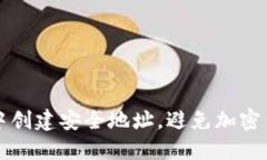 如何在冷钱包中创建安全地址，避免加密货币被