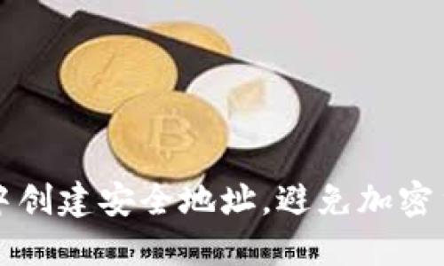 如何在冷钱包中创建安全地址，避免加密货币被盗的噩梦