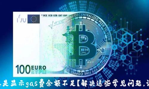 
为什么你的小狐钱包总是显示gas费余额不足？解决这些常见问题，让你轻松管理加密资产！