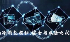 币安的冷钱包揭秘：安全与风险之间的较量
