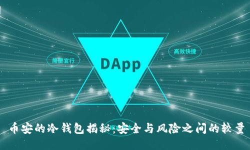 币安的冷钱包揭秘：安全与风险之间的较量