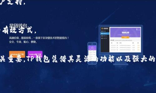 导入小狐钱包到TP钱包：挑战不再，轻松实现资产管理！

TP钱包, 小狐钱包, 导入教程/guanjianci

引言
在数字货币的世界里，钱包的选择对于资产的安全与管理至关重要。尤其是当你的资产分散在多个钱包中，如何有效地管理这些钱包成为了很多用户面临的挑战。今天，我们将探讨如何将小狐钱包（XiaoHu Wallet）成功导入到TP钱包，助你轻松管理所有数字资产，一步到位。

为什么选择TP钱包？
TP钱包作为一种广受欢迎的数字资产管理工具，以其安全性、便捷性和多币种支持著称。无论是新手还是资深玩家，TP钱包皆提供了愉快的用户体验。其独特的界面设计和丰富的功能使得用户在管理资产时，不再感到复杂和混乱。此外，TP钱包的社区活跃度也意味着你可以获得更多的支持和信息，从而提升你的操作信心。

小狐钱包的特点
小狐钱包因其用户友好的设计和对多种数字资产的支持而备受推崇。它适合初学者，还具备足够的高级功能可供熟练用户使用。小狐钱包提供了多种安全措施，比如私钥加密和二次验证，以保护用户的资产安全。这些特点使用户能够更安心地进行各种交易和资产管理。不过，当你的资产储存在多个钱包中，如何整合这些资产就显得尤为重要。

准备工作：确保一切就绪
在将小狐钱包导入到TP钱包之前，有几个步骤需要我们提前做好准备。首先，确保你已经在手机上安装并设置了TP钱包，并且可以正常访问。其次，你需要确认小狐钱包中保存的私钥或助记词。确保这些信息的安全，避免泄露。最后，确保你的手机或设备连接到稳定的互联网，这样在导入过程中就不容易出现故障或卡顿了。

导入小狐钱包的具体步骤
下面是将小狐钱包导入TP钱包的详细步骤：

h4步骤一：打开TP钱包/h4
首先，打开TP钱包应用。如果你之前没有使用过，可以根据提示完成基本的账户设置。有些用户可能在初次使用时会被各种功能所困扰，不必担心，TP钱包的界面友好且逐步引导非常清晰。

h4步骤二：找到导入钱包的选项/h4
在TP钱包的界面上，通常在首页有一个“导入/恢复钱包”选项。你需要点击这个选项以进入导入钱包的流程。这一过程可能会涉及到钱包的分类选择，比如热钱包和冷钱包。这里我们都是以热钱包为主，便于快速访问资产。

h4步骤三：选择导入方式/h4
在这一步，你会看到多种导入方式，比如“使用助记词”或“使用私钥”。选择适合小狐钱包的方式。如果你拥有助记词，建议使用助记词导入，因为这会更直观方便。一旦选择后，系统会要求你输入助记词，确保输入无误。如果你注重安全性，尽量在私密环境中输入，避免外人窥视。

h4步骤四：确认信息并导入钱包/h4
输入助记词后，TP钱包会进行验证。在这一步，你需要确认信息的准确性。如果一切顺利，TP钱包会提示你导入成功，并显示你的小狐钱包中的资产。在此过程中，若出现任何错误信息，不妨仔细检查输入的每一个字母和符号，确保无误。

h4步骤五：管理和使用你的资产/h4
成功导入后，你就可以在TP钱包中方便地查看和管理你的资产了。你可以随时进行转账、交易和其他操作，TP钱包提供的多种功能会让你的资产管理变得更为高效。记得定期查看资产的安全设置，保持良好的管理习惯，确保你的资金安全。

常见问题解答
在导入过程中，用户可能会遇到一些常见的问题，以下是一些解答：

h4问题一：我的助记词丢失了怎么办？/h4
助记词是恢复钱包的基础，一旦丢失，可能会导致严重的财产损失。建议将助记词保存在安全的地方，并备份。如果你没有备份助记词，可能很难恢复钱包，因此在使用过程中请务必小心。

h4问题二：导入后资金没有显示，是什么原因？/h4
资金不显示可能是由于网络不稳定或输入的助记词错误。建议检查网络连接，或再确认一次助记词。如果问题依旧，尝试重启应用或咨询TP钱包的客户支持。

h4问题三：导入后如何确保钱包安全？/h4
在导入成功后，建议立即设置二次验证和其它安全措施，确保你的资产不受威胁。同时，避免在公共场合使用钱包，定期更新密码也是保护钱包安全的有效方式。

总结
通过以上步骤，你应该能够成功将小狐钱包导入到TP钱包，并且高效地管理你的数字资产。在这个快速发展的币圈中，选择一个合适且安全的钱包至关重要。TP钱包凭借其灵活的功能以及强大的社区支持，为用户提供了一个理想的选择。希望你能在数字货币的旅程中，收获满满，安心操作。铭记，安全永远是首要的，祝你投资顺利！

如有更多问题或需要进一步的帮助，欢迎随时咨询，我们乐于助你一臂之力！