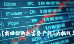 “冷钱包被盗？找回你的加密资产的5大挑战与应