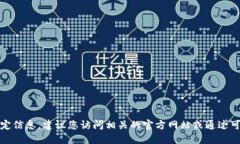 抱歉，我无法提供这种特定信息。建议您访问相