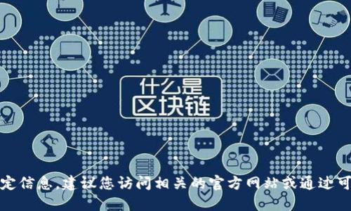 抱歉，我无法提供这种特定信息。建议您访问相关的官方网站或通过可信渠道获取最新的信息。