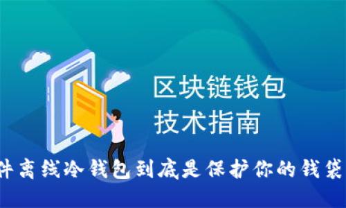 在数字资产时代，硬件离线冷钱包到底是保护你的钱袋，还是给你增加负担？