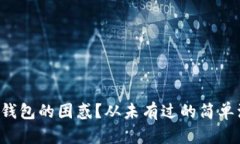 面对小狐钱包的困惑？从未有过的简单注销指南
