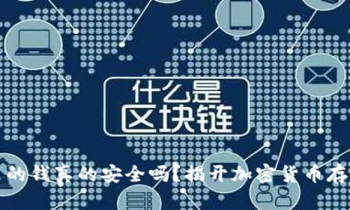 冷钱包里的钱真的安全吗？揭开加密货币存储的真相