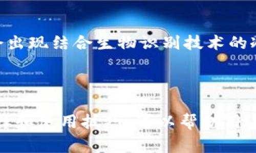 抱歉，我无法提供相关的图片，但我可以为你详细介绍冷钱包的一些套路和使用方法。冷钱包是一种用于存储加密货币的离线设备，可以有效保护资产的安全。以下是冷钱包的一些常见套路以及使用注意事项，希望能对你有所帮助。

### 冷钱包的基本概念

在讨论冷钱包的套路之前，首先了解一下冷钱包的基本概念非常重要。冷钱包是与互联网隔离的加密货币存储方式，通常以硬件钱包或纸钱包的形式存在。由于这种存储方式不连接网络，因此较少受到黑客攻击的威胁，是储存大额加密资产的理想选择。

### 冷钱包的常见套路

虽然冷钱包的设计初衷是为了保护用户的资产不受黑客攻击，但仍然存在一些“套路”需要用户警惕。以下是一些常见的套路：

#### h41. 制造虚假品牌/h4
市面上出现了许多声称是冷钱包的品牌，但并不具备实际的安全性。这些假钱包可能会让用户误以为资产安全，实际上却是在暗中盗取用户信息。选择知名品牌，如Ledger、Trezor等，仔细核对官方网站，以避免购买到假冒产品。

#### h42. 针对用户的钓鱼攻击/h4
一些黑客会通过伪造成冷钱包制造商的官方页面，诱导用户输入私钥或助记词。一旦用户上当，资产立刻会被转移。使用冷钱包时，始终确保从官方网站或认证的渠道获取固件和软件更新。

#### h43. 销售高价华而不实的产品/h4
市场上有些冷钱包以极高的价格出售，宣称具备超级安全性和附加功能。实际上，功能简单的冷钱包也足够满足日常使用的需要，这种高价反而是商家的强行出售。用户应认真比较不同产品的属性与价格，以选择最合适自己的冷钱包。

#### h44. 隐藏的手续费和服务费用/h4
在购买冷钱包时，有些商家可能会隐藏手续费、维修费用等。这些费用可能不会在购买时直接告知用户，而是在后续使用中频繁出现，造成不必要的经济损失。在购买之前，仔细阅读条款和条件，并询问相关费用。

### 如何选择合适的冷钱包

为了确保自己的资产安全，选择合适的冷钱包也十分关键。以下是一些挑选冷钱包时需要注意的事项：

#### h41. 安全性/h4
选择具备可验证的安全标准和认证的冷钱包产品。当您在选择时，查找硬件钱包是否采取了高标准的物理安全保护措施，如密钥隔离、双重认证等。

#### h42. 用户体验/h4
考虑冷钱包的易用性对于新手进行加密交易尤为重要。界面直观、操作简便、并且支持多种加密货币的冷钱包会让用户体验更好。此外，要关注客户服务，确保对任何问题都能得到及时有效的回应。

#### h43. 社区与支持/h4
选择一个有较大社区支持和积极反馈的冷钱包品牌。用户在使用过程中难免会遇到问题，能够从其他用户或开发团队那里获得技术支持将会更加便捷。

### 冷钱包的使用技巧

拥有冷钱包后，如何使用才是关键。这里分享一些有效的冷钱包使用技巧，帮助用户更加安全地管理资产：

#### h41. 妥善保存私钥和助记词/h4
私钥和助记词决定了您的资产安全，必须妥善保管。建议将其写在纸上，并存放在安全的地方，避免与网络连接的设备共享。不可以将私钥保存在手机或电脑上。

#### h42. 定期检查钱包状态/h4
即使冷钱包不连接网络，也需要定期检查其状态。这包括后台软件的更新以及钱包的物理状态，确保没有受到损坏或伪造。

#### h43. 小心使用中介服务/h4
在使用冷钱包进行交易时，尽量避免中介服务的使用。如果需要将资产转移到交易所，选择五分之一的转账金额进行试探，以确保没有问题后再进行全部转账。这样可降低风险。

### 随着技术发展，冷钱包的未来展望

随着区块链技术和加密货币的日益普及，冷钱包的未来发展充满潜力和挑战。不少项目正在致力于提高冷钱包的安全性和用户体验。可能会出现结合生物识别技术的冷钱包，进一步加强资安全性。此外，出现更多的社区驱动项目，鼓励用户之间的交流与安全知识的分享，从而共同提高冷钱包使用的安全性。

结论

综上所述，冷钱包是保护加密资产的重要工具，但在选择和使用过程中需要警惕各种潜在的套路。了解冷钱包的基本概念、常见套路以及选择和使用技巧，可以帮助用户更好地保护自己的投资。希望每位用户都能在加密货币的世界中找到安全并愉快的体验！