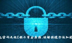 “小狐钱包密码无效？揭示背后原因，破解困境