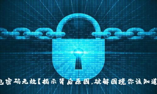 “小狐钱包密码无效？揭示背后原因，破解困境你该知道的秘密！”