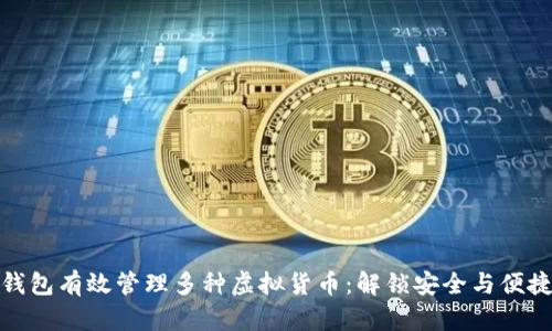 如何利用冷钱包有效管理多种虚拟货币：解锁安全与便捷的对立之道