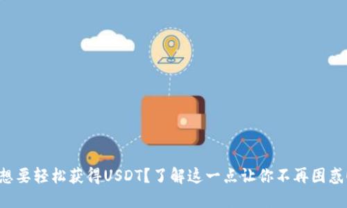 想要轻松获得USDT？了解这一点让你不再困惑！