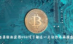 想要轻松获得USDT？了解这一点让你不再困惑！