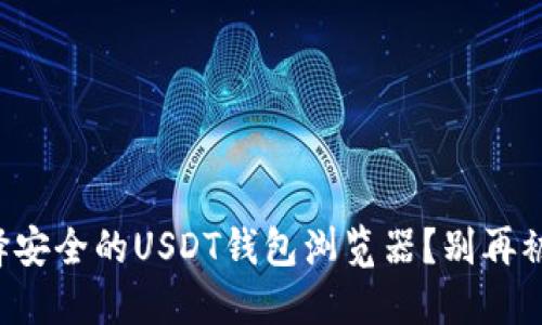 如何选择安全的USDT钱包浏览器？别再被欺骗了！