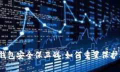 小狐钱包安全保卫战：如何重置保护机制？
