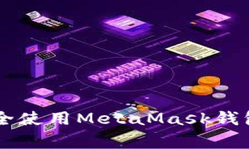 ziaoti如何在手机上安全使用MetaMask钱包？避免这4大常见错误！
