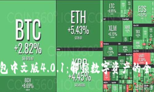 小狐钱包中文版4.0.1：解锁数字资产的全新体验！