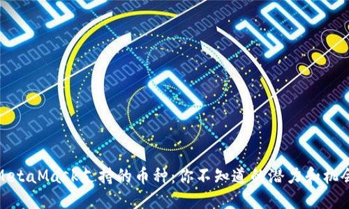 MetaMask支持的币种：你不知道的潜力和机会