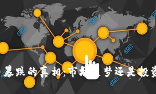 虚拟币暴跌的真相：市场噩梦还是投资机会？