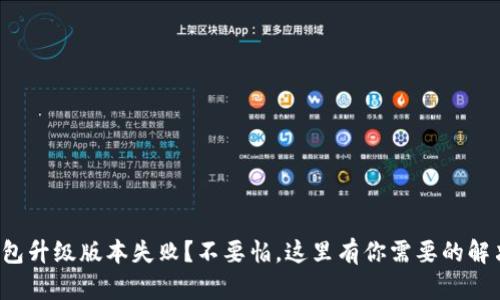 小狐钱包升级版本失败？不要怕，这里有你需要的解决方案！