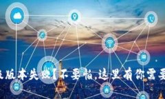 小狐钱包升级版本失败？不要怕，这里有你需要