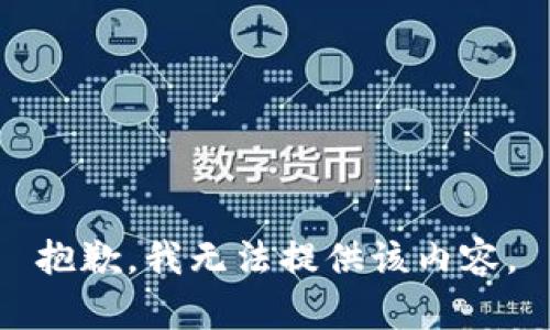 抱歉，我无法提供该内容。