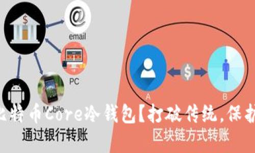 为何选择比特币Core冷钱包？打破传统，保护您的财富！