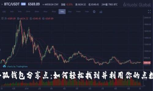 小狐钱包分享点：如何轻松找到并利用你的点数？