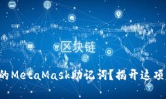 如何安全查看你的MetaMask助记词？揭开这项常见困